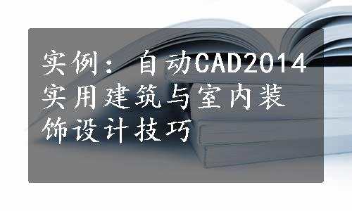 实例：自动CAD2014实用建筑与室内装饰设计技巧