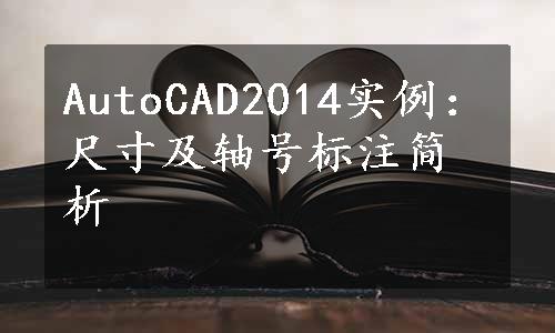 AutoCAD2014实例：尺寸及轴号标注简析