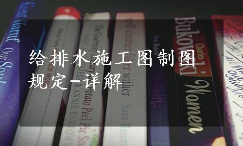 给排水施工图制图规定-详解