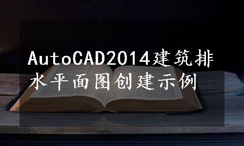 AutoCAD2014建筑排水平面图创建示例