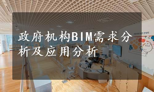 政府机构BIM需求分析及应用分析