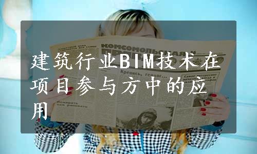 建筑行业BIM技术在项目参与方中的应用