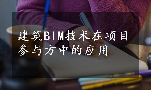 建筑BIM技术在项目参与方中的应用