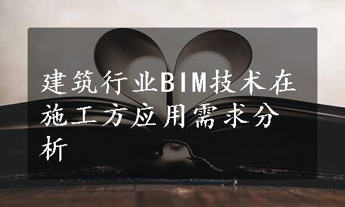 建筑行业BIM技术在施工方应用需求分析