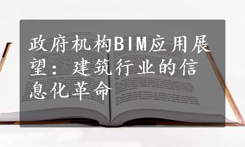 政府机构BIM应用展望：建筑行业的信息化革命