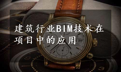 建筑行业BIM技术在项目中的应用