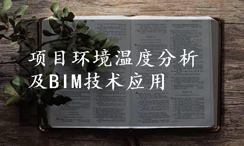 项目环境温度分析及BIM技术应用