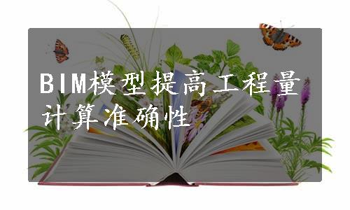 BIM模型提高工程量计算准确性