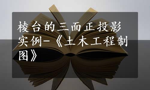 棱台的三面正投影实例-《土木工程制图》