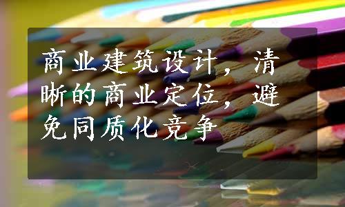 商业建筑设计，清晰的商业定位，避免同质化竞争