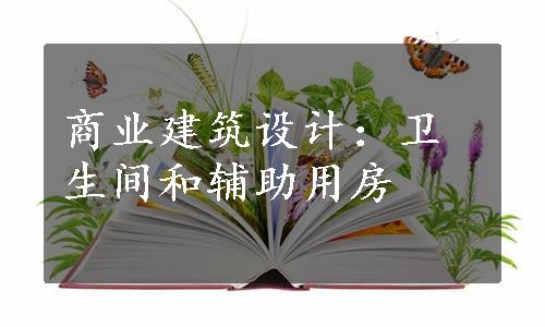 商业建筑设计：卫生间和辅助用房