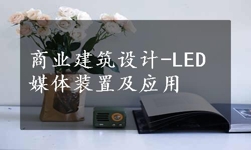 商业建筑设计-LED媒体装置及应用