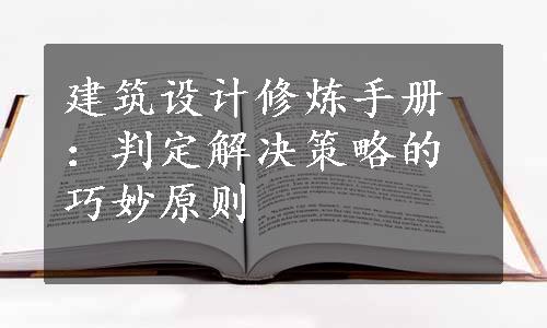 建筑设计修炼手册：判定解决策略的巧妙原则