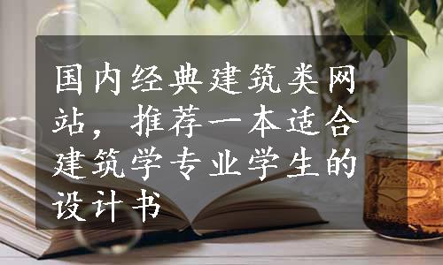 国内经典建筑类网站，推荐一本适合建筑学专业学生的设计书