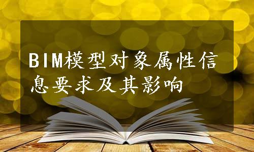 BIM模型对象属性信息要求及其影响