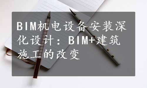 BIM机电设备安装深化设计：BIM+建筑施工的改变