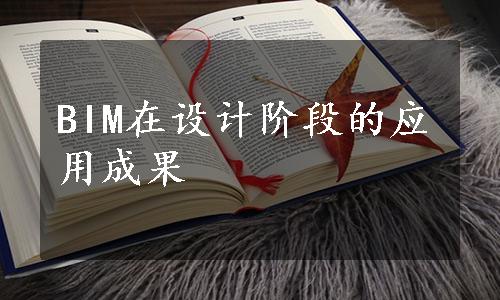 BIM在设计阶段的应用成果