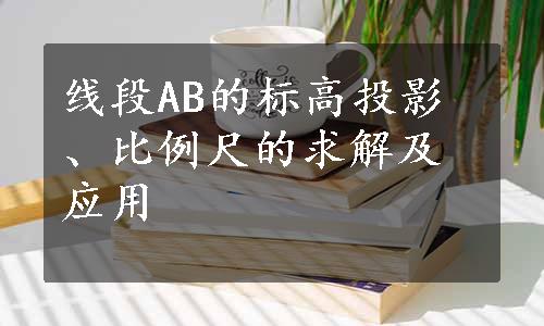 线段AB的标高投影、比例尺的求解及应用