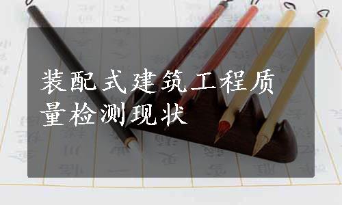 装配式建筑工程质量检测现状