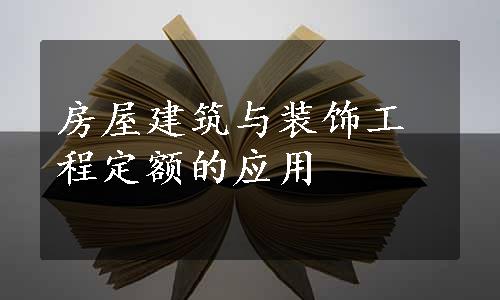 房屋建筑与装饰工程定额的应用