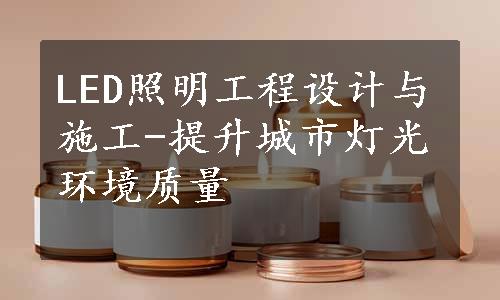 LED照明工程设计与施工-提升城市灯光环境质量