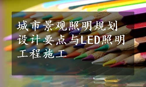 城市景观照明规划设计要点与LED照明工程施工