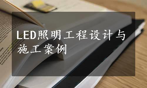 LED照明工程设计与施工案例