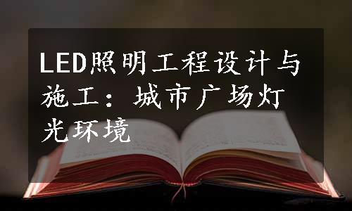 LED照明工程设计与施工：城市广场灯光环境