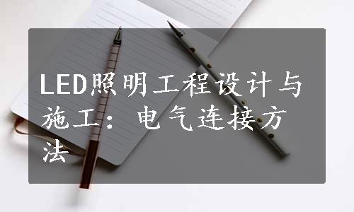 LED照明工程设计与施工：电气连接方法