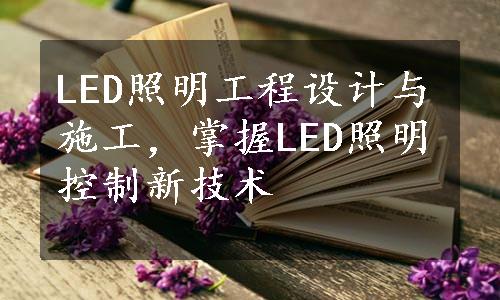 LED照明工程设计与施工，掌握LED照明控制新技术