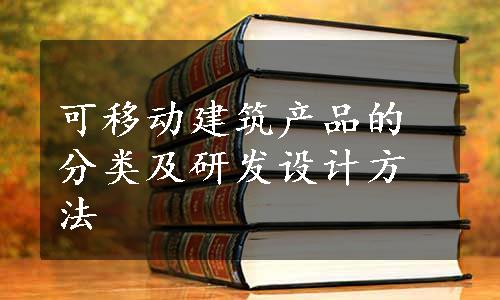 可移动建筑产品的分类及研发设计方法