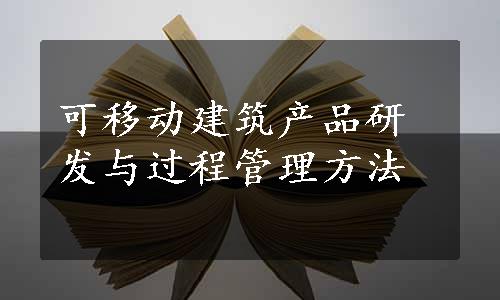 可移动建筑产品研发与过程管理方法