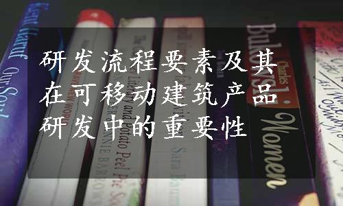 研发流程要素及其在可移动建筑产品研发中的重要性