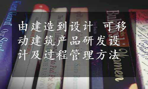 由建造到设计 可移动建筑产品研发设计及过程管理方法