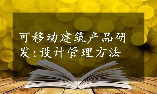 可移动建筑产品研发:设计管理方法