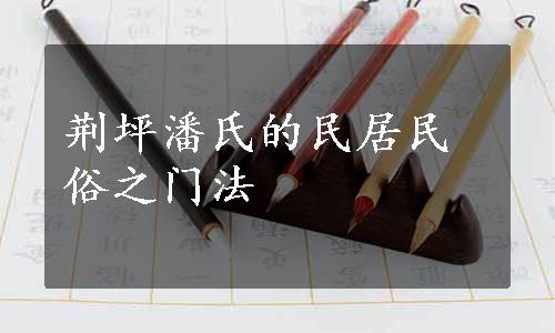 荆坪潘氏的民居民俗之门法