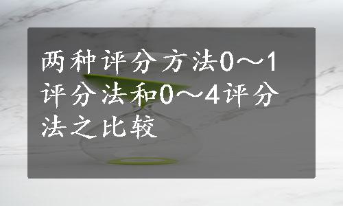 两种评分方法0～1评分法和0～4评分法之比较