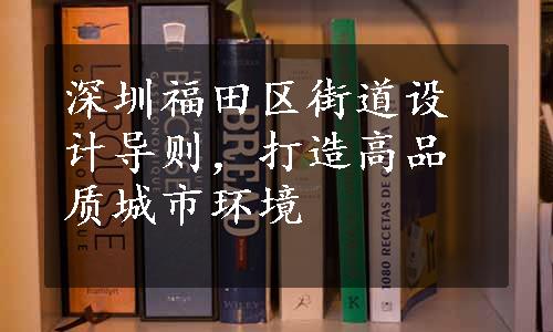 深圳福田区街道设计导则，打造高品质城市环境