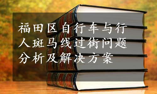 福田区自行车与行人斑马线过街问题分析及解决方案