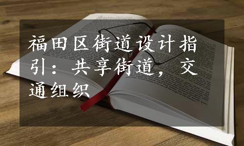 福田区街道设计指引：共享街道，交通组织