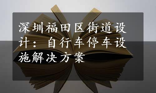 深圳福田区街道设计：自行车停车设施解决方案