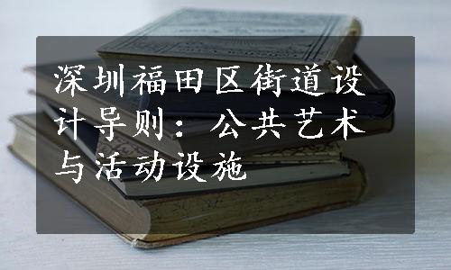 深圳福田区街道设计导则：公共艺术与活动设施