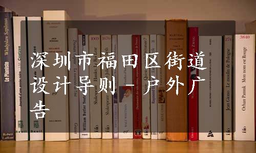 深圳市福田区街道设计导则–户外广告