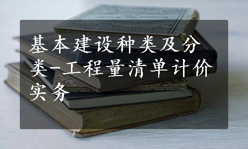 基本建设种类及分类-工程量清单计价实务