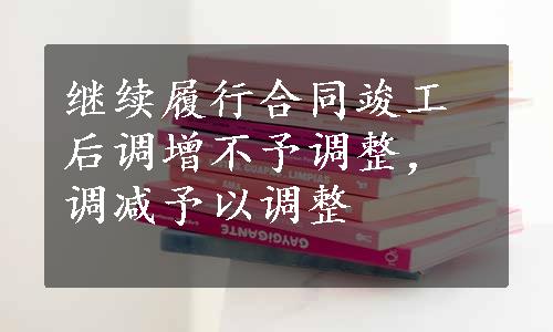 继续履行合同竣工后调增不予调整，调减予以调整