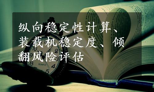 纵向稳定性计算、装载机稳定度、倾翻风险评估