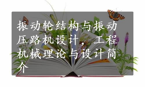 振动轮结构与振动压路机设计，工程机械理论与设计简介