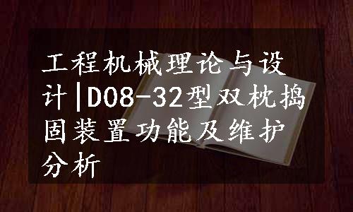 工程机械理论与设计|D08-32型双枕捣固装置功能及维护分析