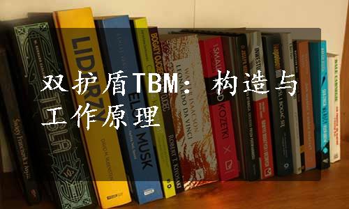 双护盾TBM：构造与工作原理