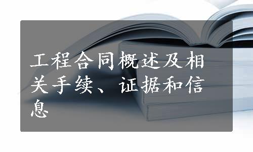 工程合同概述及相关手续、证据和信息